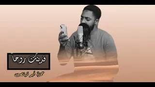 فديتك روحا حمزة أبو قينص HAMZAABUQENAS 2022 