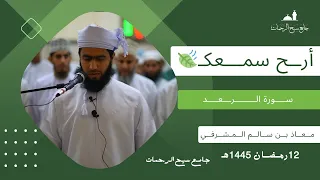 سورة الرعد القارئ معاذ بن سالم المشرفي ليلة 12 رمضان 1445هـ القرآن الكريم 