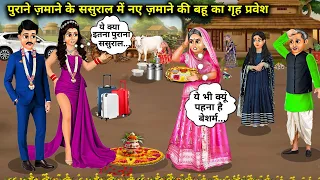 पुराने ज़माने के ससुराल में नए ज़माने की बहू का गृह प्रवेश || Cartoon Videos || The entry of a moder