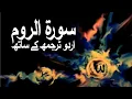 Download Lagu Surah Ar-Rum with Urdu Translation 030 (The Romans) @raah-e-islam9969