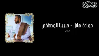                                                        حمادة هلال   حبيبنا المصطفي   من مسلسل المداح دندنها