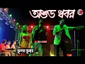 Lagu অশুভ খবর 💔 কুন্দন কুমার 🥲 Sad Song Purulia  #youtubeshorts #shorts #viralvideo #viralshort #sadsong