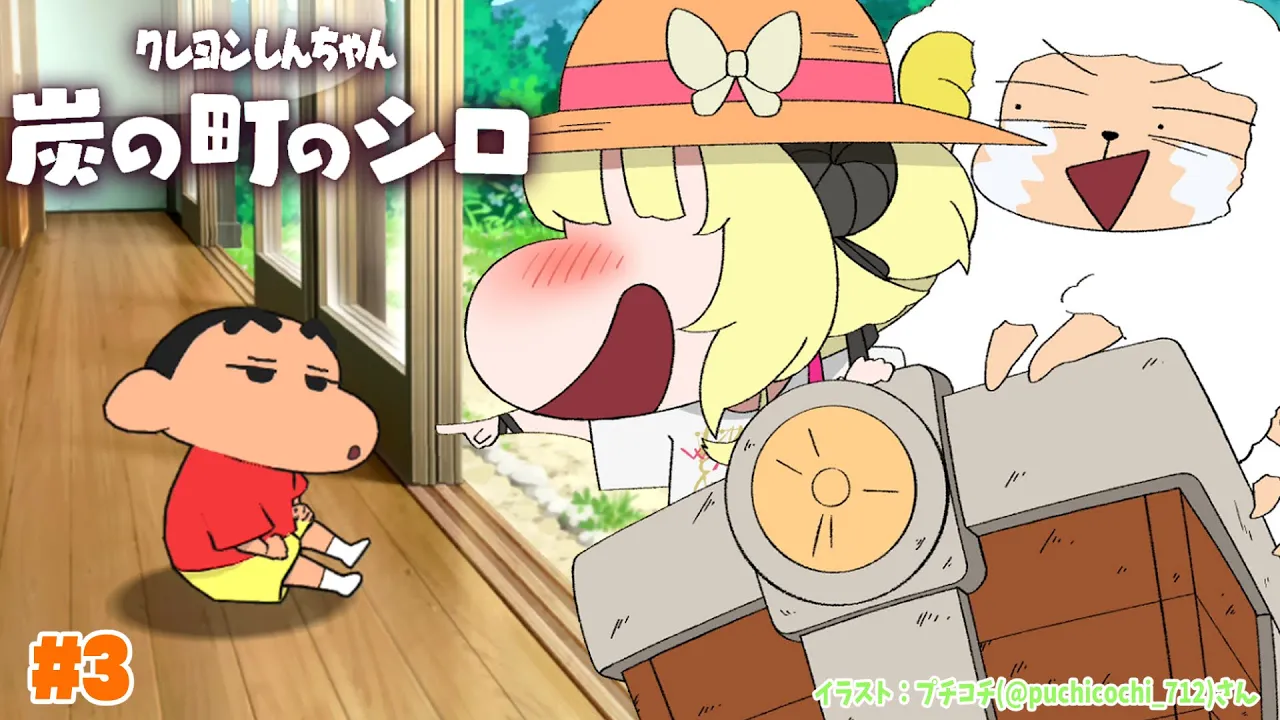【ネタバレあり】クレヨンしんちゃん『炭の町のシロ』 #3【角巻わため/ホロライブ４期生】