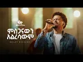 ምስጋናውን አልረሳውም ( Misganawin Aleresawim ) Mesay Birhanu | DOXA Records | Original Song Endalkachew Ha