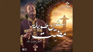 سنين طويلة مضت دندنها
