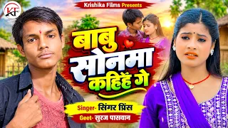 #Singer_Prince का सबसे दर्द भरा #Rap_Song ll Babu Sonma Kahiha Ge ll बाबु सोनमा कहिह गे