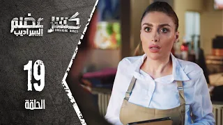 Kaser Adem 2 Al Saradib كسر عضم 2 السراديب الحلقة 19 التاسعة عشر 