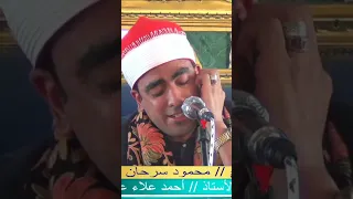 الشيخ محمود سرحان وتقليد كامل لأسطورة التلاوة الشيخ السيد سعيد 