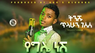 የግሌ ነሽ ትንሹ ጥላሁን ገሰሰ New Ethiopian Music 2025 Official Music Video 