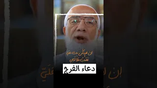 دعاء الفرج عمرعبدالكافي 