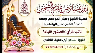 إندونسيا ترحب بالشيخين وهبان المودعي وجميل الهاملي ومن معهم من كلمات الشاعر أبي عفيف الكندي دندنها