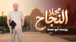 محلا النجاح   النجاح والتخرج        يوسف ابو نعمة دندنها