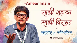 Ameer Imam || साझी शहादत - साझी विरासत || Sajhi Shahadat-Sajhi Virasat || 04 July 2026