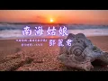 【華語好歌曲】鄧麗君《南海姑娘》1970年代經典歌曲