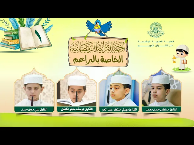 ⁣الختمة القرآنية الرمضانية الخاصة بالبراعم | الجزء الأول | العتبة العلوية المقدسة | 1446هـ