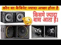 Download Lagu reverse,curve,front 3 Type Cabinet Best कौन सा है Best Cabinetes for live \u0026 dj Bass \u0026 subs Cabinet
