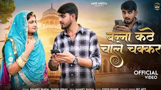 बन्ना कठे चले चक्कर | Marwadi Song | Banna Kathe Chale Chakkar | Sahadev Bhakal | Rashmi Nishad