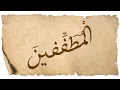 Lagu Al Muthaffifin 10x [ Syaikh Sa'ad Al-Ghamidy]