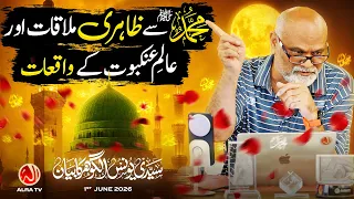 Hazoor ﷺ Se Zahiri Mulaqaat aur Aalam e Ankaboot Ke Waqiyat! | Younus AlGohar | ALRA TV
