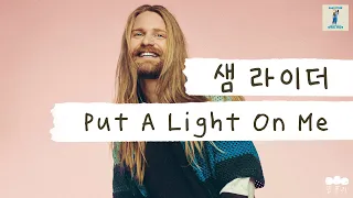 샘라이더 노래에 춤추기 가능? 쌉.🕺 [가사 번역] 샘 라이더 (Sam Ryder) - Put A Light On Me