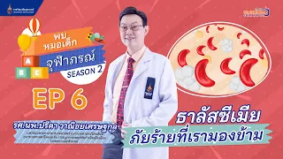 โรคธาลัสซีเมียคืออะไร และมันส่งผลต่อร่างกายอย่างไร