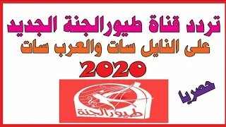 التردد الجديد لقناة طيور الجنة الجديد لقناة طيور الجنة على النايل سات اتد لدد لقناة طيور الجنة نايل 