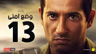 وضع أمني الحلقة الثالثة عشر بطولة عمرو سعد Wade3 Amny Ep 13 