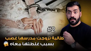 قصة الطالبة روان ومدرسها 2 
