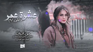 سلطنة واستكنان عشرة عمر واحلى ايام منى الريان 2024 