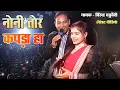 Lagu नोनी तोर कपडा हा || विरेन्द्र चतुर्वेदी - स्टेज शो प्रोग्राम पीपर तराई