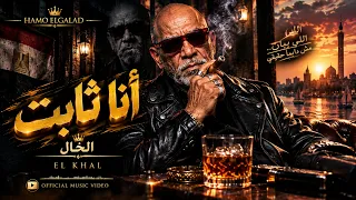 الخال   أنا ثابت ومش بخاف  توزيع حمو الجلاد    أقوى كليب لعام      دندنها