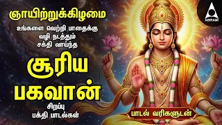 Sunday Special Most Popular Suriya Bhagavan Bakthi Padalgal | Adithya Hrudayam