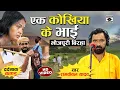 Download Lagu Bhojpuri Birha 2022- रुला देने वाला कांड - एक कोखिया के भाई - Ramkewal Yadav Ka Birha