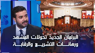 البرلمان الجديد.. تحولات المشهد ورهانات التشريع والرقابة