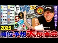 Lagu 【大反省】今年はいくつ正解したのか？解説者のプライドがズタズタに⁉︎2025年プロ野球順位予想大反省会をします！