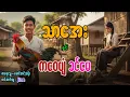 Download Lagu သာအေး နှင့် ကဝေပျံ ခင်မေ ( အပိုင်း - ၄ )