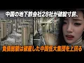 Download Lagu 中国の厳しい現実：28の地下鉄会社が破綻寸前、総債務5900億ドル超、破綻した恒大集団の債務危機を上回る衝撃 | 北京インサイド