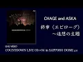 Lagu [LIVE] 終章（エピローグ）～追想の主題 / CHAGE and ASKA / COUNTDOWN LIVE 03-04 in SAPPORO DOME