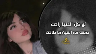 غاني طرب 2024لو كل الدنيا راحت دمعه من العين ماطاحت مطلوب اكثر شئ  غاني طرب 2024لو كل الدنيا راحت دمعه من العين ماطاحت مطلوب اكثر شئ