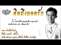 สามสิบยังแจ๋ว  ยอดรัก สลักใจ (Audio)