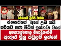 Download Lagu ජනපතිගේ  ඇස් උඩ යයි හරියට පණ පිටින් ඉන්නවා වගේ ඇහැලේපොල මහාදිකාරම්  ඇතුළු මුලු පවුලම ඉන්නේ