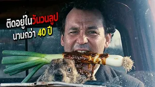 เขาติดอยู่ในวันเวลาเดิม ๆ ยาวนานกว่า 40 ปี | สปอยหนัง