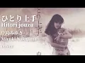 ひとり上手 　中島みゆき cover  『臨月』1980　9thシングル　(Romaji Lyrics)　Hitori Jyouzu　ローマ字　歌詞つき