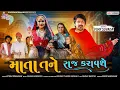 Download Lagu Vijay Suvada Song | માતા તને રાજ કરાવશે | Mata Tane Raj Karavse | Gujarati Song 2021