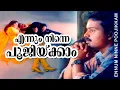 Download Lagu Ennum Ninne Poojikkam | Aniyathipravu | Kunchacko Boban | Shalini | Harishree Ashokan | Sudheesh