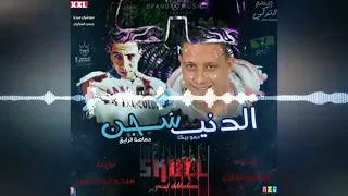 مهرجان  الدنيا سجن  غناء    حمو بيكا    حماصه الرايق    توزيع فيجو الدخلاوي        دندنها