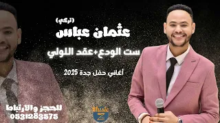 عثمان عباس تركي ست الودع عقد اللولي حفلة جدة أغاني سودانية 2025 