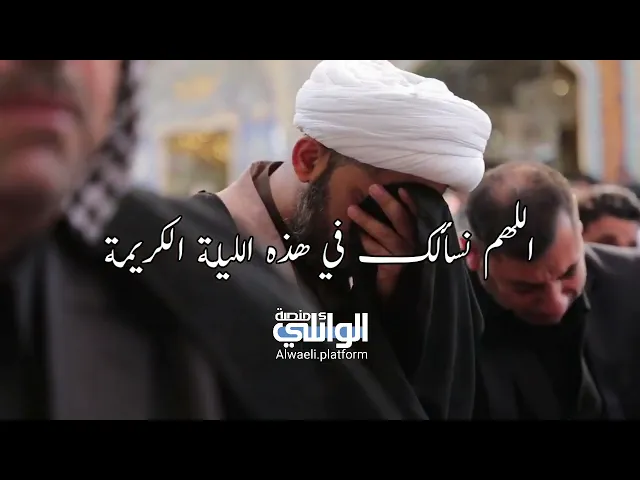 دعاء الشيخ أحمد الوائلي  في ليلة أمير المؤمنين (ع)