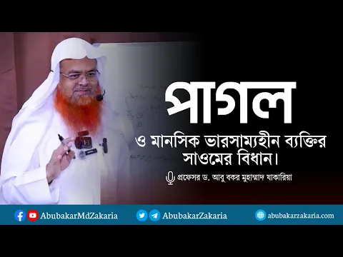 পাগল ও মানসিক ভারসাম্যহীন ব্যক্তির সাওমের বিধান।