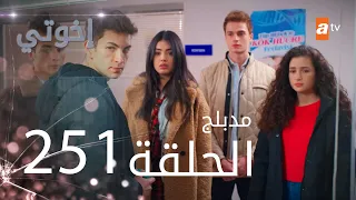 مسلسل إخواتي الحلقة 251 مدبلجة Kardeşlerim 